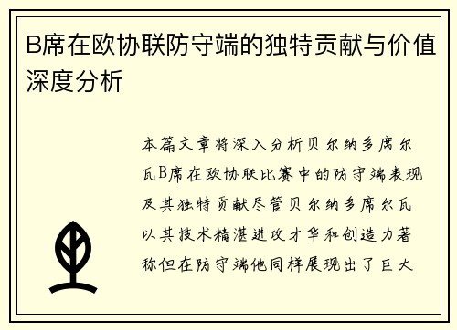 B席在欧协联防守端的独特贡献与价值深度分析