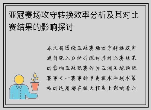 亚冠赛场攻守转换效率分析及其对比赛结果的影响探讨 亚冠赛场攻守转换效率分析及其对比赛结果的影响探讨