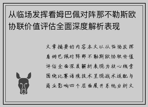从临场发挥看姆巴佩对阵那不勒斯欧协联价值评估全面深度解析表现