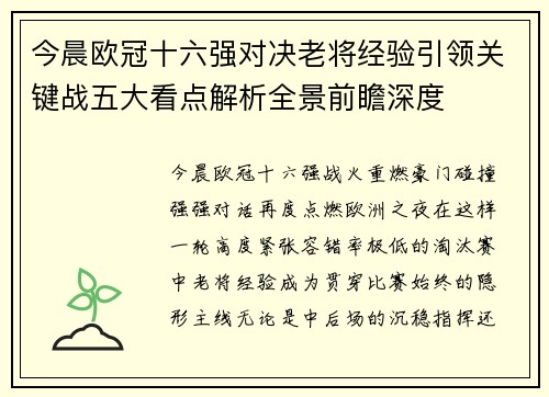 今晨欧冠十六强对决老将经验引领关键战五大看点解析全景前瞻深度 今晨欧冠十六强对决老将经验引领关键战五大看点解析全景前瞻深度