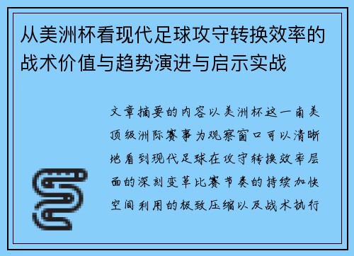 从美洲杯看现代足球攻守转换效率的战术价值与趋势演进与启示实战 从美洲杯看现代足球攻守转换效率的战术价值与趋势演进与启示实战