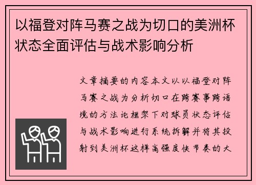 以福登对阵马赛之战为切口的美洲杯状态全面评估与战术影响分析 以福登对阵马赛之战为切口的美洲杯状态全面评估与战术影响分析