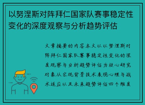 以努涅斯对阵拜仁国家队赛事稳定性变化的深度观察与分析趋势评估