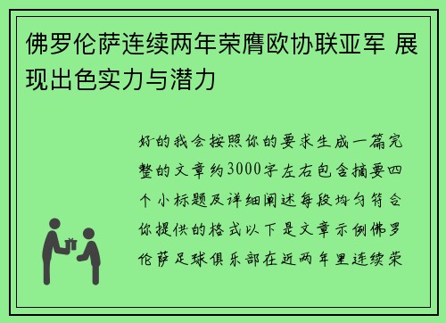 佛罗伦萨连续两年荣膺欧协联亚军 展现出色实力与潜力