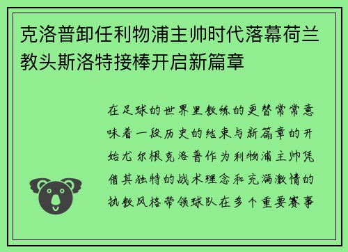 克洛普卸任利物浦主帅时代落幕荷兰教头斯洛特接棒开启新篇章
