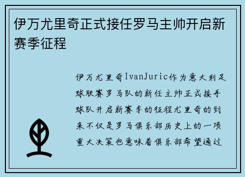 伊万尤里奇正式接任罗马主帅开启新赛季征程