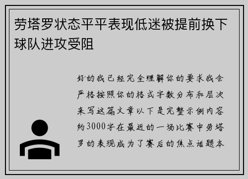 劳塔罗状态平平表现低迷被提前换下球队进攻受阻