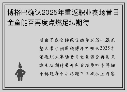 博格巴确认2025年重返职业赛场昔日金童能否再度点燃足坛期待 博格巴确认2025年重返职业赛场昔日金童能否再度点燃足坛期待