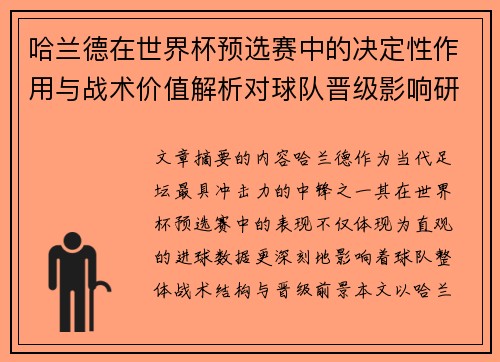 哈兰德在世界杯预选赛中的决定性作用与战术价值解析对球队晋级影响研究 哈兰德在世界杯预选赛中的决定性作用与战术价值解析对球队晋级影响研究