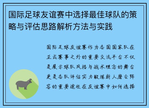 国际足球友谊赛中选择最佳球队的策略与评估思路解析方法与实践