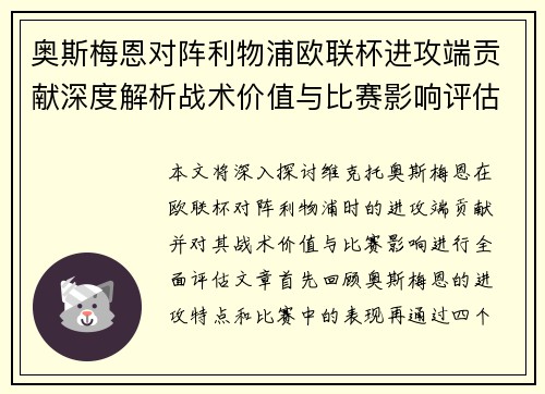奥斯梅恩对阵利物浦欧联杯进攻端贡献深度解析战术价值与比赛影响评估