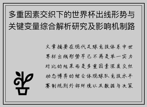 多重因素交织下的世界杯出线形势与关键变量综合解析研究及影响机制路径