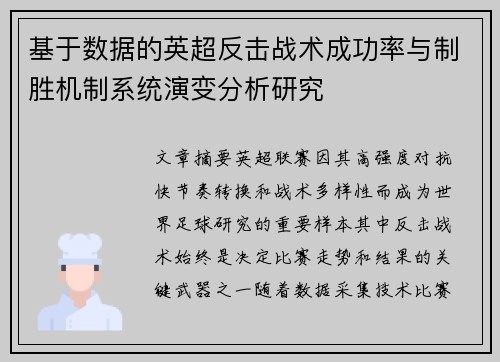 基于数据的英超反击战术成功率与制胜机制系统演变分析研究 基于数据的英超反击战术成功率与制胜机制系统演变分析研究