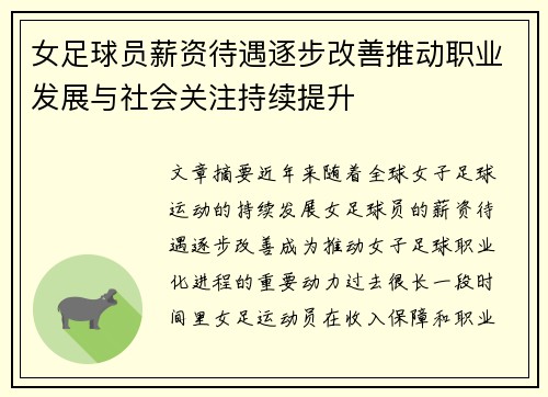 女足球员薪资待遇逐步改善推动职业发展与社会关注持续提升