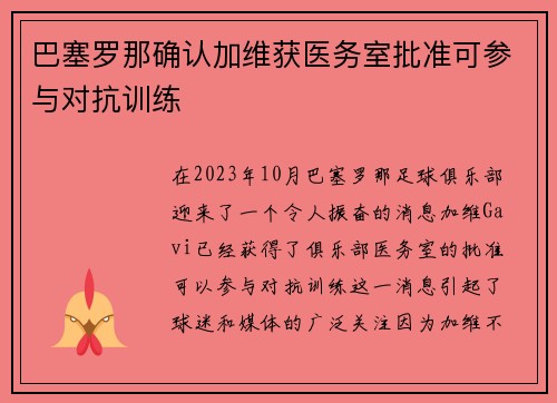巴塞罗那确认加维获医务室批准可参与对抗训练