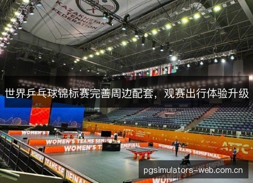 世界乒乓球锦标赛完善周边配套,观赛出行体验升级 世界乒乓球锦标赛完善周边配套,观赛出行体验升级