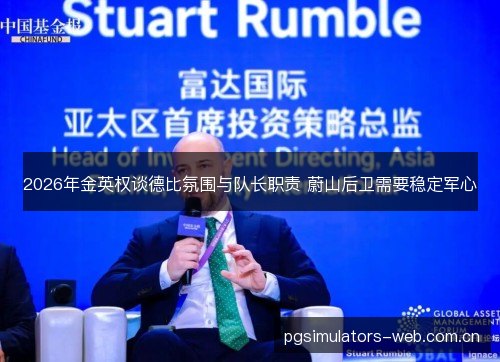 2026年金英权谈德比氛围与队长职责 蔚山后卫需要稳定军心