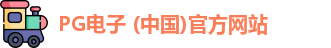 PG电子 (中国)官方网站